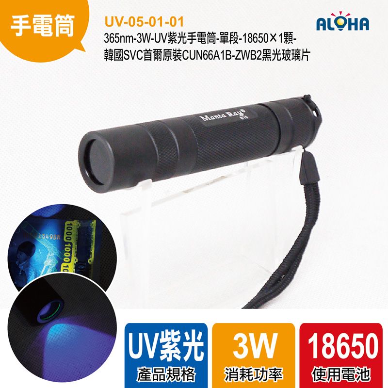 365nm-3W-UV紫光手電筒-單段-18650×1顆-韓國SVC首爾原裝CUN66A1B-ZWB